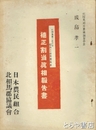 補正割当真相報告書　北相馬郡に於ける昭和２４年度供米