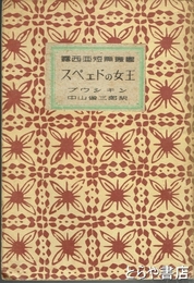 スペェドの女王　露西亜短篇叢書