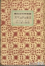 スペェドの女王　露西亜短篇叢書