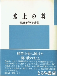 氷上の舞　井坂美智子歌集