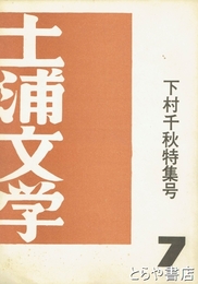 土浦文学　７　下村千秋特集号