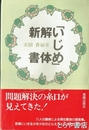 「いじめ」解体新書