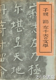 子規　節　左千夫の文学