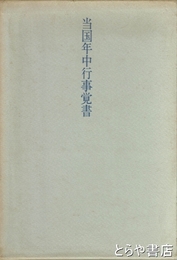 詩集　当国年中行事覚書　こしひかりにほんはれ