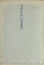 詩集　当国年中行事覚書　こしひかりにほんはれ