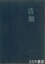歌集　清瀬　歌と評論叢書第57篇 童牛叢書第28篇 茨城歌人シリーズ第41篇