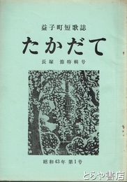 たかだて　益子町短歌誌　長塚節特輯号