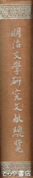 明治文学研究文献綜覧
