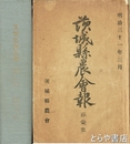 茨城県農会報　１・２・４・１９・２３・２４・２６・２７・２９～３４・３８号　合本