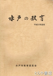 水戸の教育　平成１２年度版