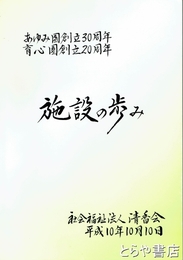 施設の歩み　あゆみ園創立３０周年・育心園創立２０周年