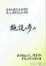 施設の歩み　あゆみ園創立３０周年・育心園創立２０周年