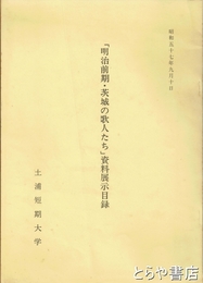 明治前期・茨城の歌人たち資料展示目録