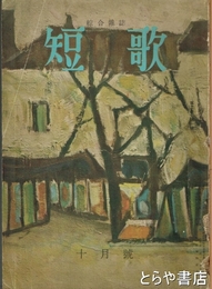 短歌２巻１０号　特輯・長塚節研究