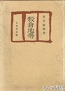 穀倉地帯　水甕叢書 ; 第143篇 心の友叢書 ; 第3篇