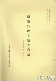 開発行政と地方自治　議会史内部資料第３８号　児玉実孝氏に聞く　