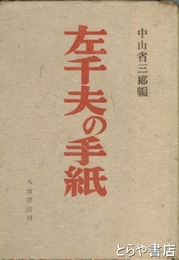 左千夫の手紙　節宛及び節についての書簡多数掲載