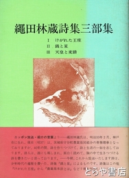 縄田林蔵詩集三部集