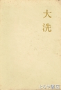 歌集　大洗