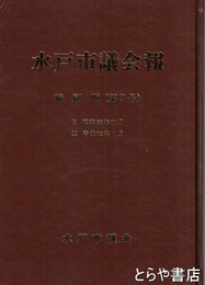 水戸市議会報　縮刷版３号　昭和６２年１１月～平成１２年１月