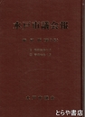 水戸市議会報　縮刷版３号　昭和６２年１１月～平成１２年１月