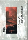 女神に木乃伊れた詩人たちⅡ