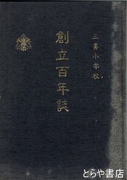 三妻小学校創立百年誌