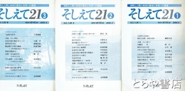 そしえて２１　１～３　特集　川と人間１～３