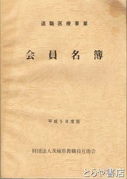 退職医療事業　会員名簿　平成５年度版