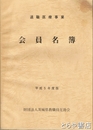 退職医療事業　会員名簿　平成５年度版