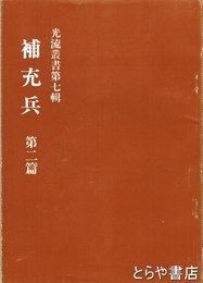 補充兵　第二篇　光流叢書第七輯