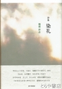 詩集　染礼