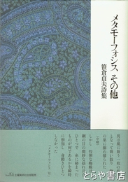 メタモーフォシスその他　笹倉貞夫詩集