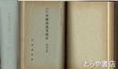 茨城県農業統計　９・１０・１４～１９・２１～２４・２６・２７・２９輯　合本
