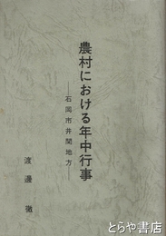 農村における年中行事　石岡市井関地方