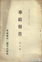 茨城県第二蚕業試験場事績報告　９号
