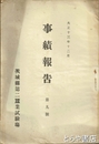 茨城県第二蚕業試験場事績報告　９号