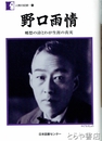 野口雨情　郷愁の詩とわが生涯の真実