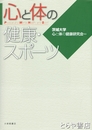 心と体の健康・スポーツ