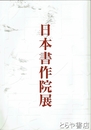 第四十九回　日本書作院展