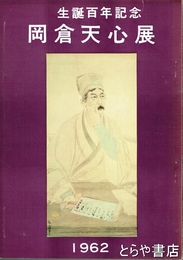 岡倉天心展　生誕百年記念