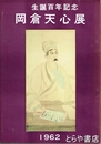 岡倉天心展　生誕百年記念