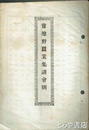 常総野蚕業集談会則　常総野蚕業集談会発起趣意書