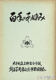百年のあゆみ　大子町立上野宮小学校