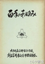 百年のあゆみ　大子町立上野宮小学校