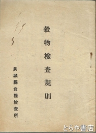 穀物検査規則