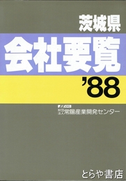 茨城県会社要覧　１９８８年