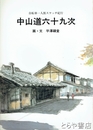 中山道六十九次　自転車一人旅スケッチ紀行