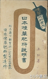 日本煙草肥料説明書