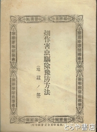 畑作害虫駆除予防方法　地蚕ノ部